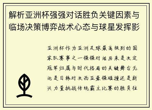 解析亚洲杯强强对话胜负关键因素与临场决策博弈战术心态与球星发挥影响 解析亚洲杯强强对话胜负关键因素与临场决策博弈战术心态与球星发挥影响