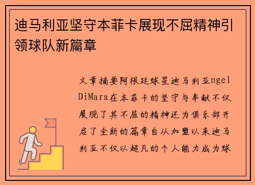 迪马利亚坚守本菲卡展现不屈精神引领球队新篇章