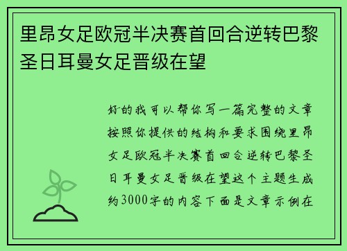 里昂女足欧冠半决赛首回合逆转巴黎圣日耳曼女足晋级在望 里昂女足欧冠半决赛首回合逆转巴黎圣日耳曼女足晋级在望
