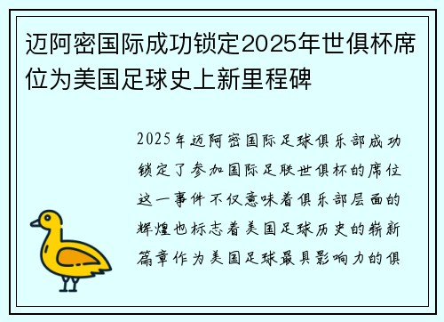迈阿密国际成功锁定2025年世俱杯席位为美国足球史上新里程碑 迈阿密国际成功锁定2025年世俱杯席位为美国足球史上新里程碑