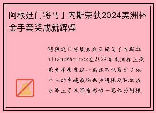 阿根廷门将马丁内斯荣获2024美洲杯金手套奖成就辉煌 阿根廷门将马丁内斯荣获2024美洲杯金手套奖成就辉煌