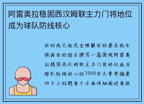 阿雷奥拉稳固西汉姆联主力门将地位成为球队防线核心