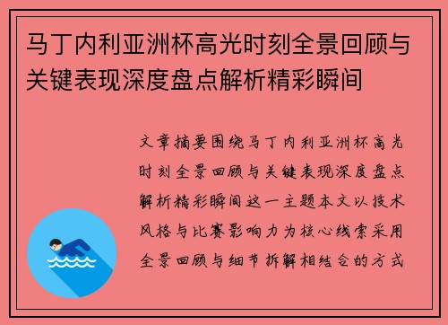 马丁内利亚洲杯高光时刻全景回顾与关键表现深度盘点解析精彩瞬间 马丁内利亚洲杯高光时刻全景回顾与关键表现深度盘点解析精彩瞬间