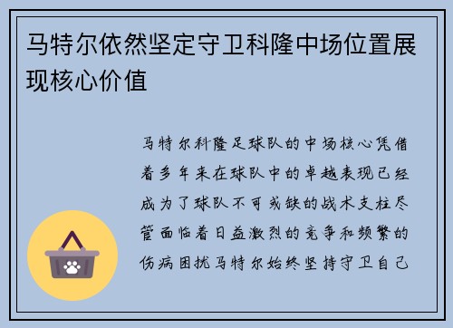 马特尔依然坚定守卫科隆中场位置展现核心价值 马特尔依然坚定守卫科隆中场位置展现核心价值