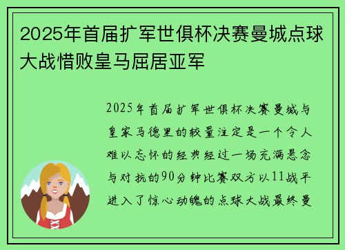 2025年首届扩军世俱杯决赛曼城点球大战惜败皇马屈居亚军 2025年首届扩军世俱杯决赛曼城点球大战惜败皇马屈居亚军