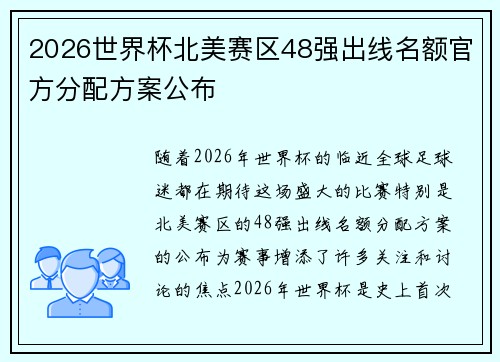 2026世界杯北美赛区48强出线名额官方分配方案公布 2026世界杯北美赛区48强出线名额官方分配方案公布