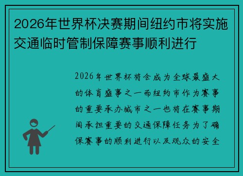 2026年世界杯决赛期间纽约市将实施交通临时管制保障赛事顺利进行
