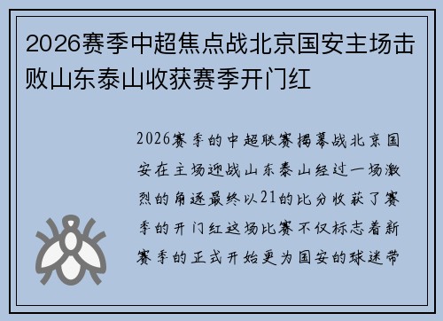 2026赛季中超焦点战北京国安主场击败山东泰山收获赛季开门红 2026赛季中超焦点战北京国安主场击败山东泰山收获赛季开门红