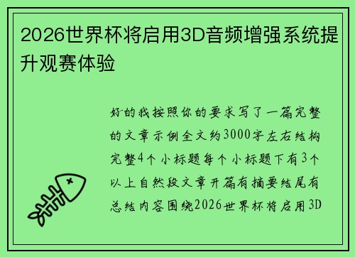 2026世界杯将启用3D音频增强系统提升观赛体验 2026世界杯将启用3D音频增强系统提升观赛体验