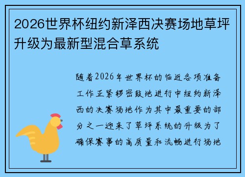 2026世界杯纽约新泽西决赛场地草坪升级为最新型混合草系统 2026世界杯纽约新泽西决赛场地草坪升级为最新型混合草系统