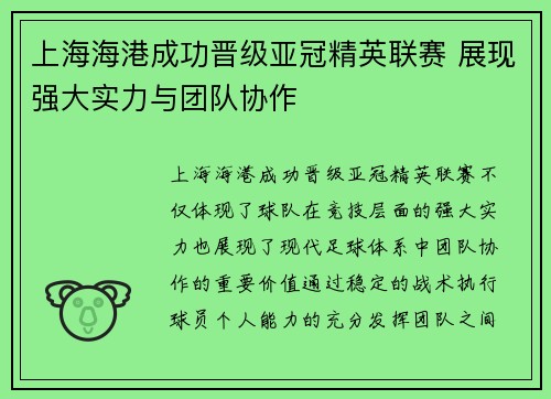 上海海港成功晋级亚冠精英联赛 展现强大实力与团队协作 上海海港成功晋级亚冠精英联赛 展现强大实力与团队协作