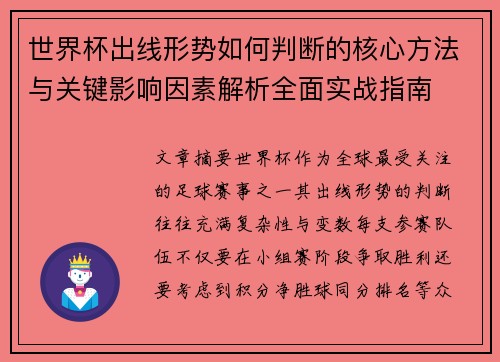 世界杯出线形势如何判断的核心方法与关键影响因素解析全面实战指南