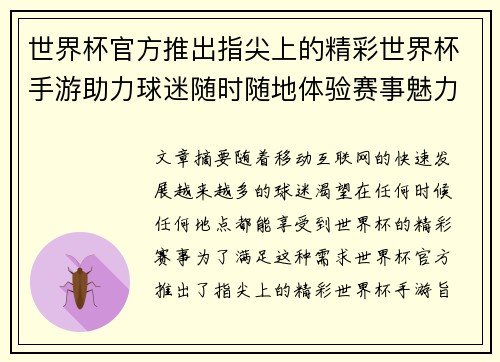 世界杯官方推出指尖上的精彩世界杯手游助力球迷随时随地体验赛事魅力 世界杯官方推出指尖上的精彩世界杯手游助力球迷随时随地体验赛事魅力