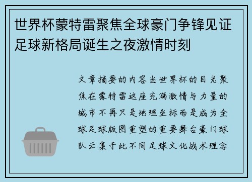 世界杯蒙特雷聚焦全球豪门争锋见证足球新格局诞生之夜激情时刻 世界杯蒙特雷聚焦全球豪门争锋见证足球新格局诞生之夜激情时刻