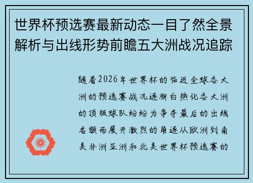 世界杯预选赛最新动态一目了然全景解析与出线形势前瞻五大洲战况追踪 世界杯预选赛最新动态一目了然全景解析与出线形势前瞻五大洲战况追踪
