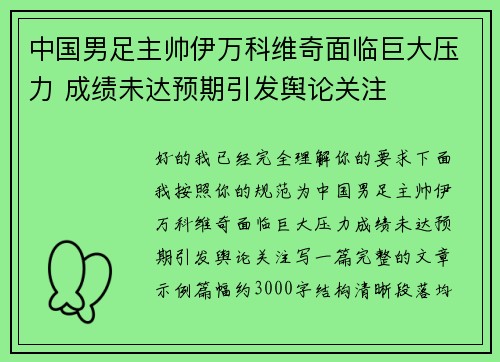 中国男足主帅伊万科维奇面临巨大压力 成绩未达预期引发舆论关注 中国男足主帅伊万科维奇面临巨大压力 成绩未达预期引发舆论关注