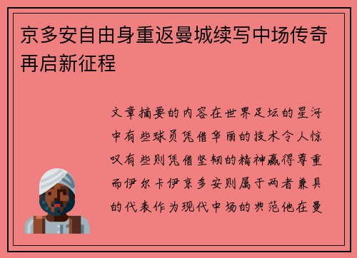 京多安自由身重返曼城续写中场传奇再启新征程 京多安自由身重返曼城续写中场传奇再启新征程