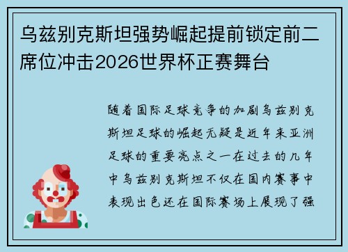 乌兹别克斯坦强势崛起提前锁定前二席位冲击2026世界杯正赛舞台 乌兹别克斯坦强势崛起提前锁定前二席位冲击2026世界杯正赛舞台