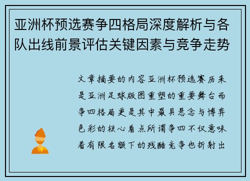 亚洲杯预选赛争四格局深度解析与各队出线前景评估关键因素与竞争走势 亚洲杯预选赛争四格局深度解析与各队出线前景评估关键因素与竞争走势