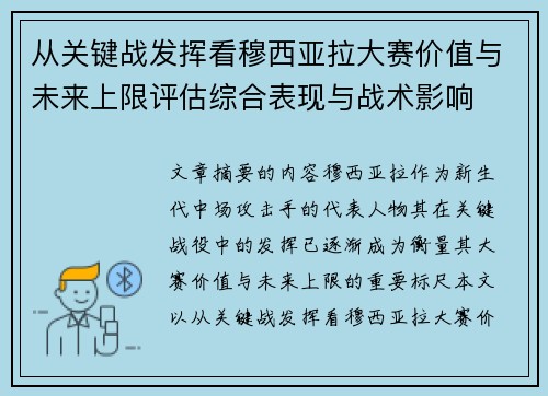 从关键战发挥看穆西亚拉大赛价值与未来上限评估综合表现与战术影响 从关键战发挥看穆西亚拉大赛价值与未来上限评估综合表现与战术影响