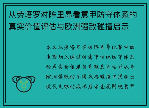 从劳塔罗对阵里昂看意甲防守体系的真实价值评估与欧洲强敌碰撞启示 从劳塔罗对阵里昂看意甲防守体系的真实价值评估与欧洲强敌碰撞启示