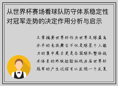 从世界杯赛场看球队防守体系稳定性对冠军走势的决定作用分析与启示 从世界杯赛场看球队防守体系稳定性对冠军走势的决定作用分析与启示