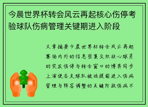 今晨世界杯转会风云再起核心伤停考验球队伤病管理关键期进入阶段 今晨世界杯转会风云再起核心伤停考验球队伤病管理关键期进入阶段