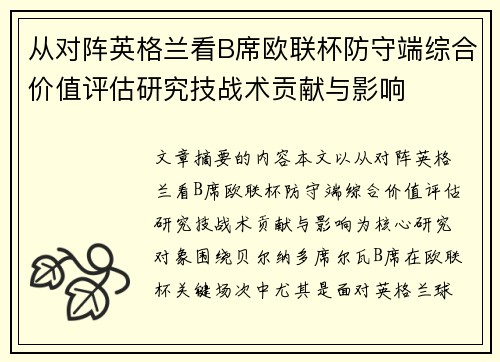 从对阵英格兰看B席欧联杯防守端综合价值评估研究技战术贡献与影响 从对阵英格兰看B席欧联杯防守端综合价值评估研究技战术贡献与影响