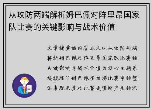 从攻防两端解析姆巴佩对阵里昂国家队比赛的关键影响与战术价值 从攻防两端解析姆巴佩对阵里昂国家队比赛的关键影响与战术价值