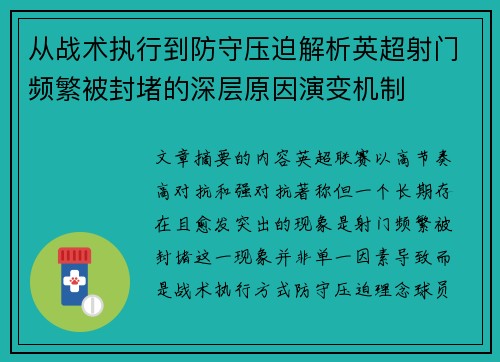 从战术执行到防守压迫解析英超射门频繁被封堵的深层原因演变机制