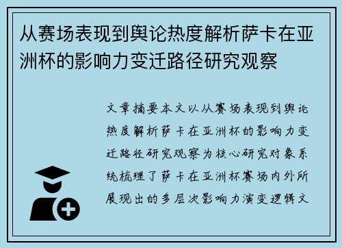 从赛场表现到舆论热度解析萨卡在亚洲杯的影响力变迁路径研究观察 从赛场表现到舆论热度解析萨卡在亚洲杯的影响力变迁路径研究观察