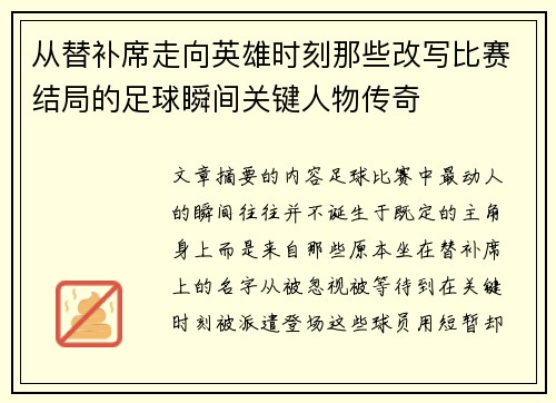 从替补席走向英雄时刻那些改写比赛结局的足球瞬间关键人物传奇 从替补席走向英雄时刻那些改写比赛结局的足球瞬间关键人物传奇