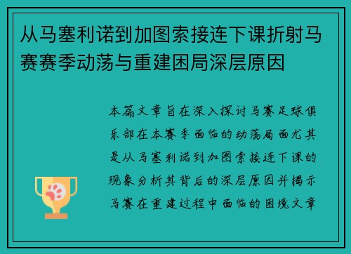 从马塞利诺到加图索接连下课折射马赛赛季动荡与重建困局深层原因 从马塞利诺到加图索接连下课折射马赛赛季动荡与重建困局深层原因