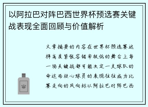 以阿拉巴对阵巴西世界杯预选赛关键战表现全面回顾与价值解析 以阿拉巴对阵巴西世界杯预选赛关键战表现全面回顾与价值解析
