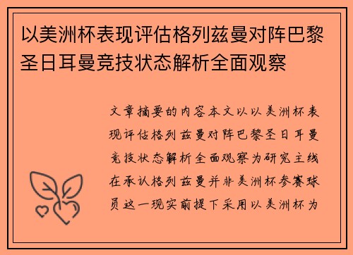 以美洲杯表现评估格列兹曼对阵巴黎圣日耳曼竞技状态解析全面观察 以美洲杯表现评估格列兹曼对阵巴黎圣日耳曼竞技状态解析全面观察