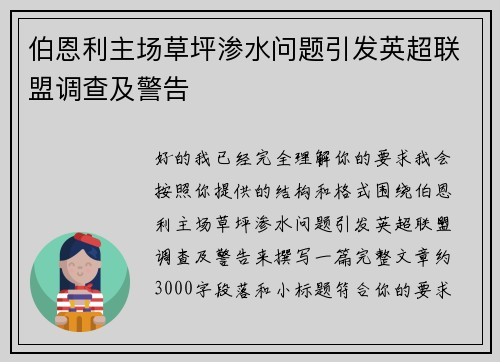 伯恩利主场草坪渗水问题引发英超联盟调查及警告 伯恩利主场草坪渗水问题引发英超联盟调查及警告