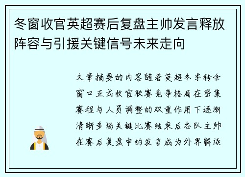 冬窗收官英超赛后复盘主帅发言释放阵容与引援关键信号未来走向 冬窗收官英超赛后复盘主帅发言释放阵容与引援关键信号未来走向