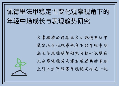 佩德里法甲稳定性变化观察视角下的年轻中场成长与表现趋势研究 佩德里法甲稳定性变化观察视角下的年轻中场成长与表现趋势研究