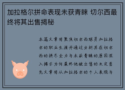 加拉格尔拼命表现未获青睐 切尔西最终将其出售揭秘
