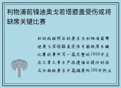 利物浦前锋迪奥戈若塔膝盖受伤或将缺席关键比赛 利物浦前锋迪奥戈若塔膝盖受伤或将缺席关键比赛