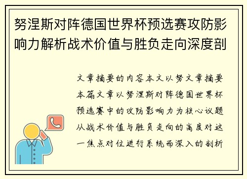 努涅斯对阵德国世界杯预选赛攻防影响力解析战术价值与胜负走向深度剖析