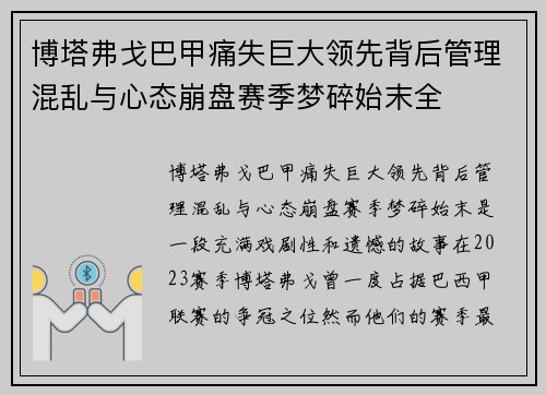 博塔弗戈巴甲痛失巨大领先背后管理混乱与心态崩盘赛季梦碎始末全