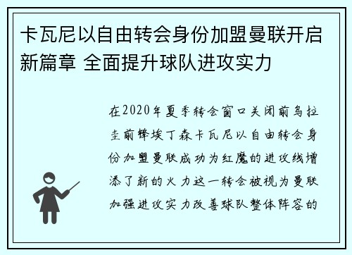 卡瓦尼以自由转会身份加盟曼联开启新篇章 全面提升球队进攻实力 卡瓦尼以自由转会身份加盟曼联开启新篇章 全面提升球队进攻实力