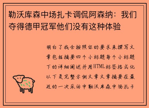 勒沃库森中场扎卡调侃阿森纳：我们夺得德甲冠军他们没有这种体验
