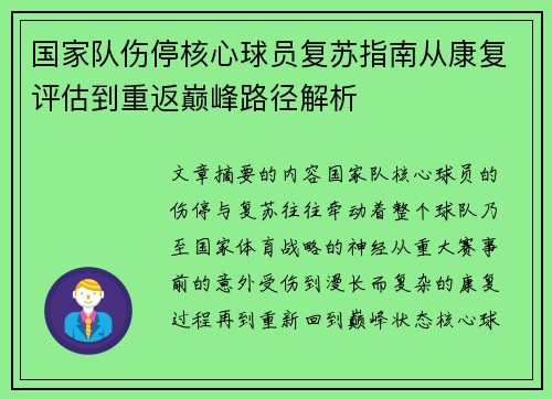 国家队伤停核心球员复苏指南从康复评估到重返巅峰路径解析