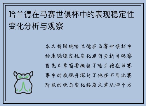 哈兰德在马赛世俱杯中的表现稳定性变化分析与观察 哈兰德在马赛世俱杯中的表现稳定性变化分析与观察