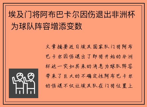 埃及门将阿布巴卡尔因伤退出非洲杯 为球队阵容增添变数 埃及门将阿布巴卡尔因伤退出非洲杯 为球队阵容增添变数