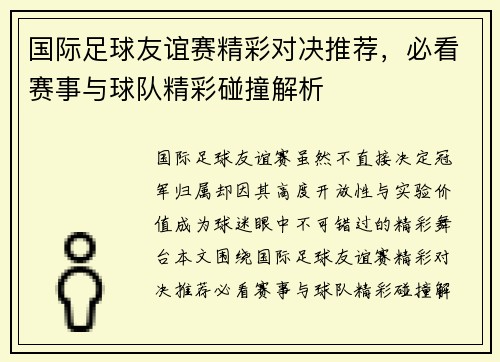 国际足球友谊赛精彩对决推荐,必看赛事与球队精彩碰撞解析 国际足球友谊赛精彩对决推荐,必看赛事与球队精彩碰撞解析