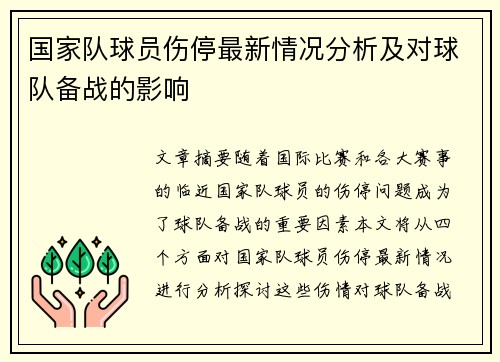 国家队球员伤停最新情况分析及对球队备战的影响 国家队球员伤停最新情况分析及对球队备战的影响