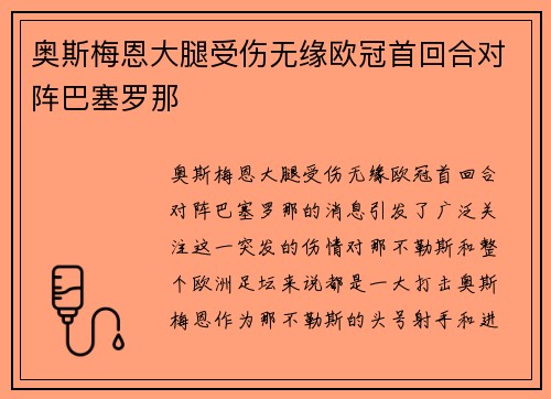 奥斯梅恩大腿受伤无缘欧冠首回合对阵巴塞罗那 奥斯梅恩大腿受伤无缘欧冠首回合对阵巴塞罗那